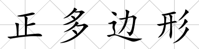 正多邊形