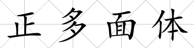 正多面體
