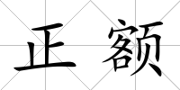 正額
