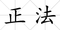 正法