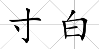 寸白