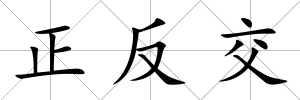 正反交