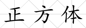 正方體