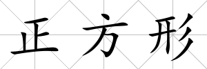 正方形