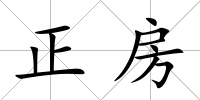正房