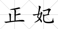 正妃