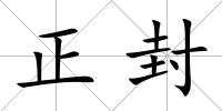 正封