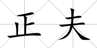正夫