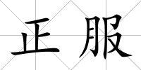 正服