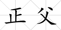 正父