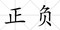 正負
