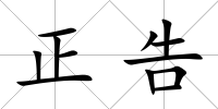 正告