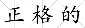 正格的