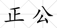 正公