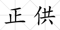 正供