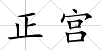 正宮