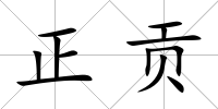 正貢