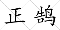 正鵠