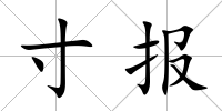 寸報(bào)