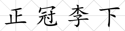 正冠李下