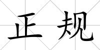 正規