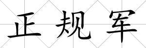 正規軍