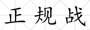 正規戰