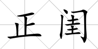 正閨