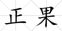 正果