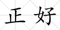 正好