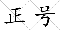 正號