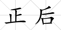 正后