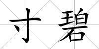 寸碧