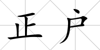正戶