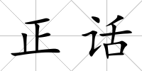 正話