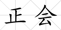 正會