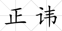 正諱