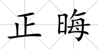 正晦