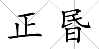 正昬