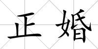 正婚