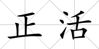 正活