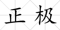 正極
