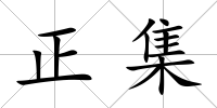 正集