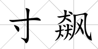 寸飆