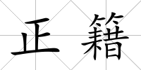 正籍