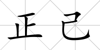 正己