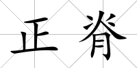 正脊