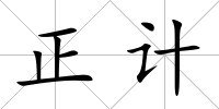 正計