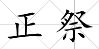 正祭