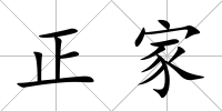 正家